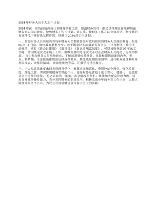 2024年财务人员个人工作计划