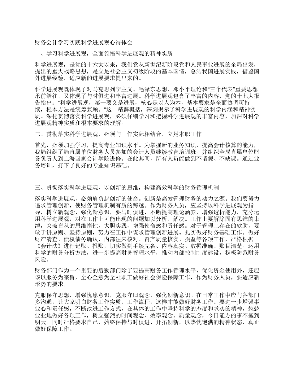 2024年财务会计发展观心得体会_第1页