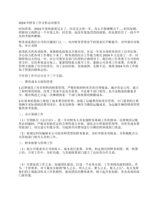 2024年财务工作分析总结报告