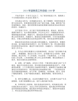 2024年话务员工作总结1500字