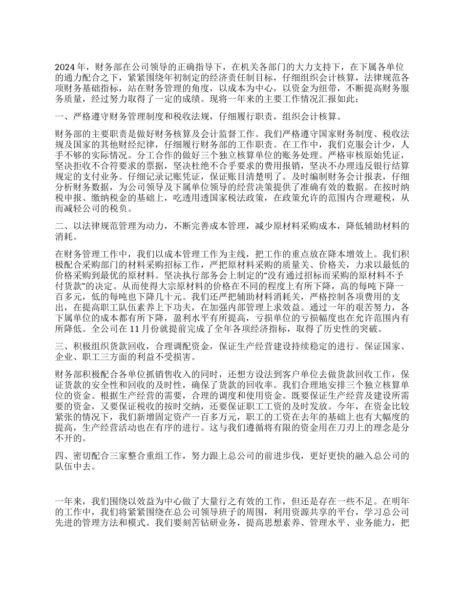 2024年财务部财务工作总结_第1页