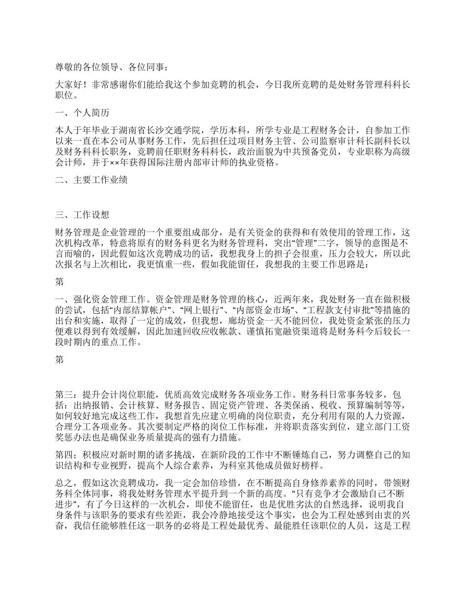 2024年财务科科长竞聘演讲稿范文_第1页