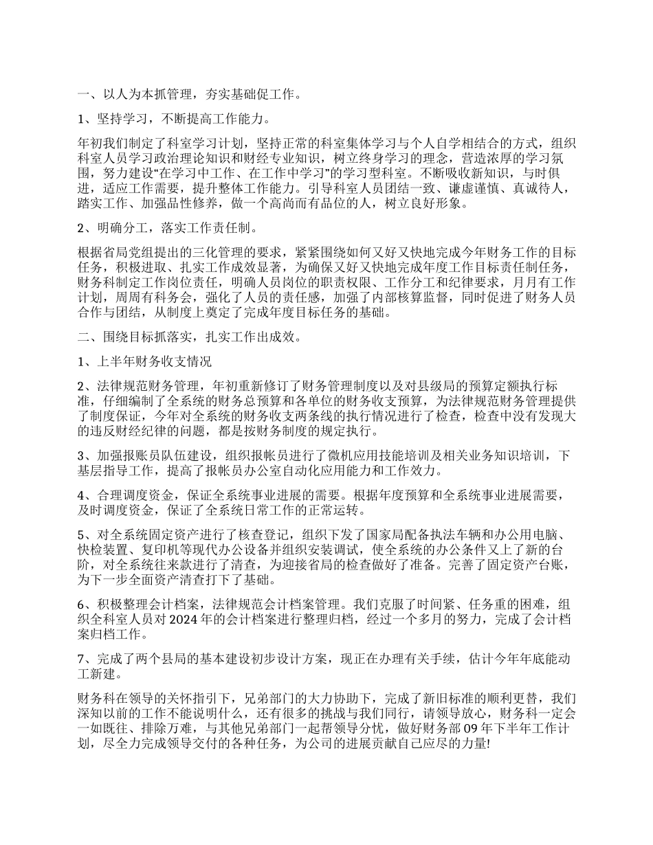 2024年财务部门上半年财务工作总结_第1页