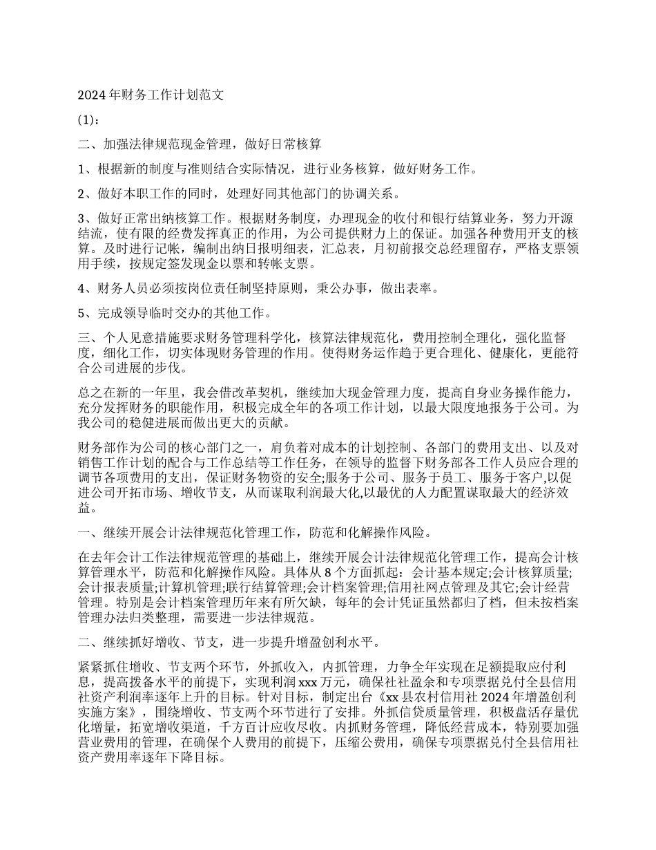 2024年财务工作计划范文3篇_第1页