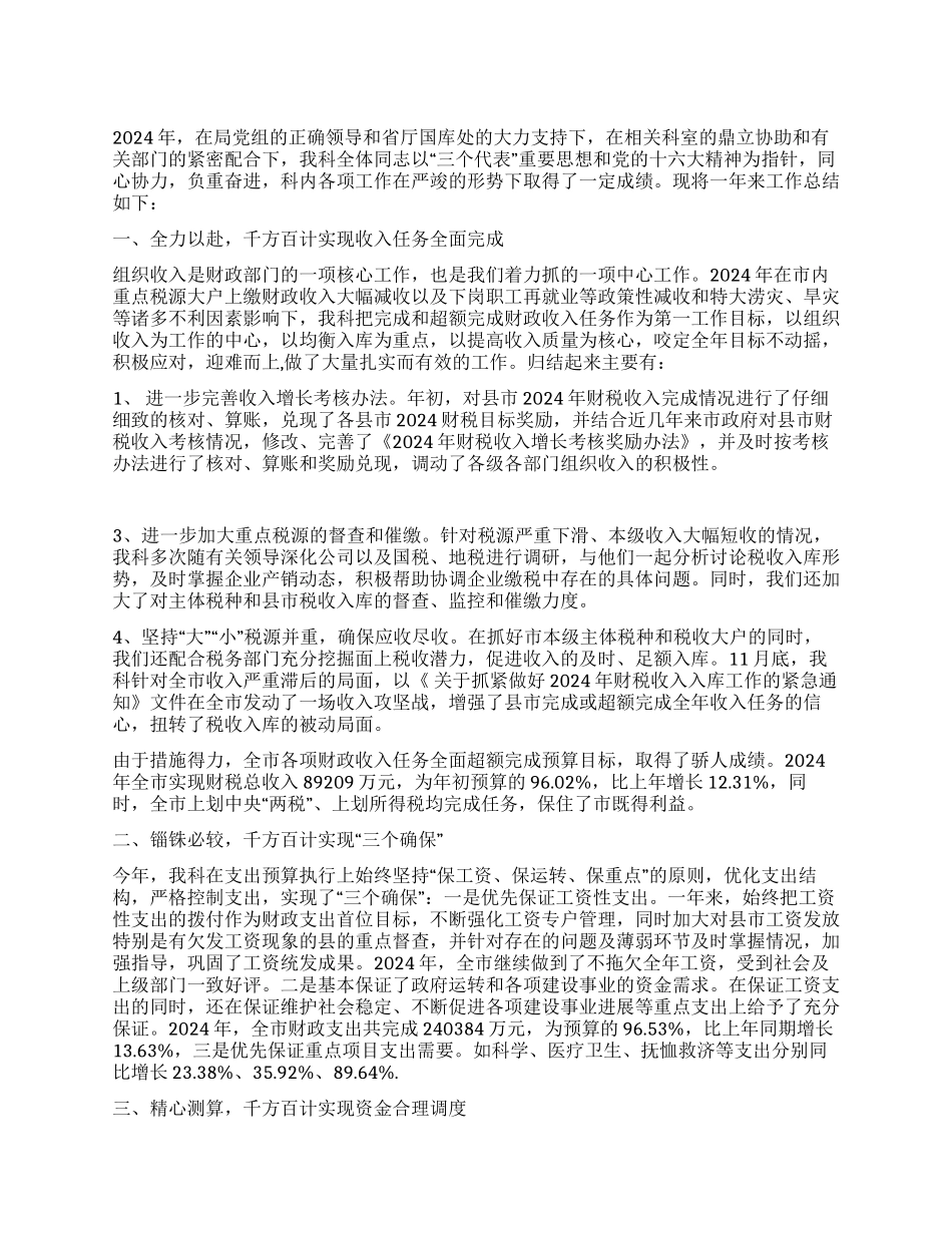 2024年财政局国库科工作总结_第1页