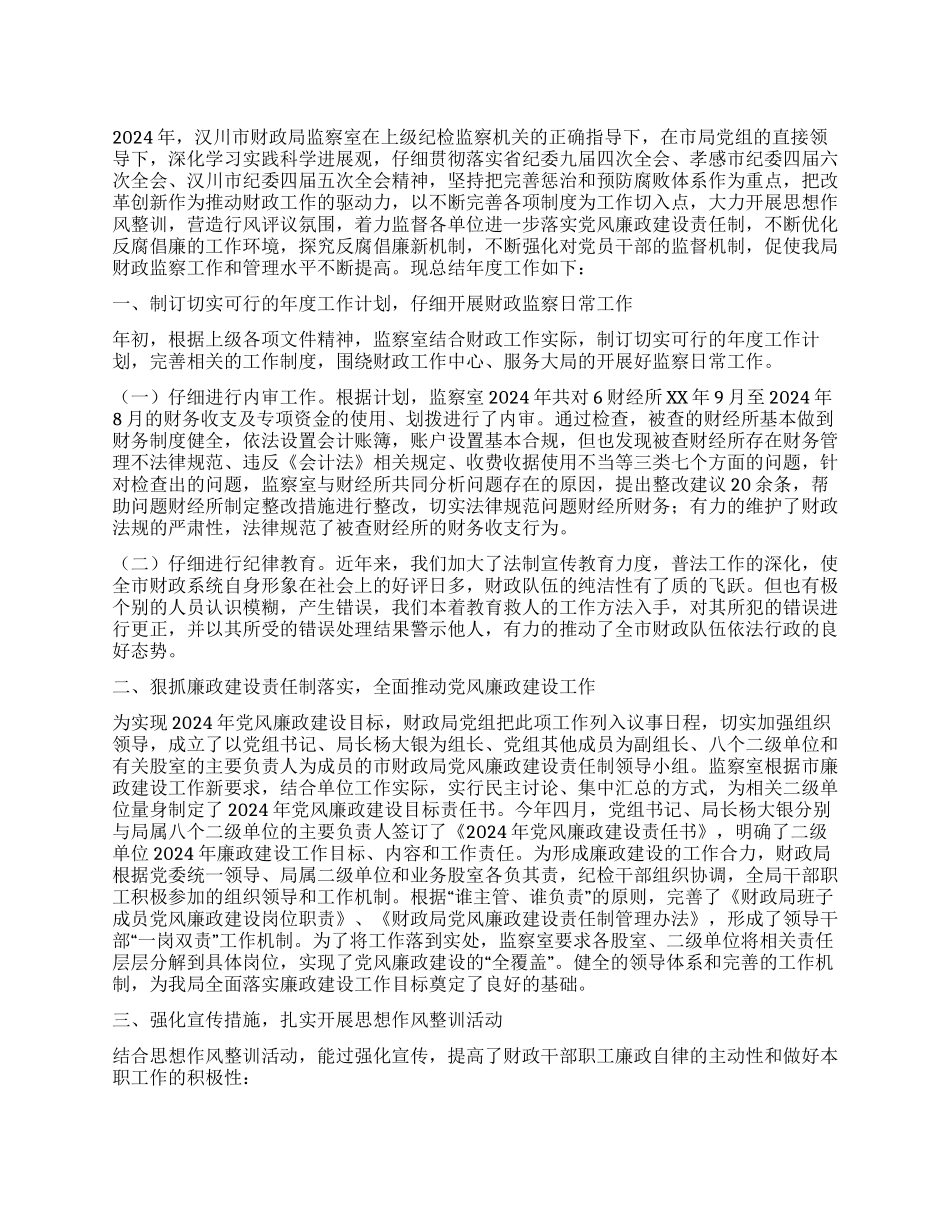 2024年财政局监察工作总结_第1页