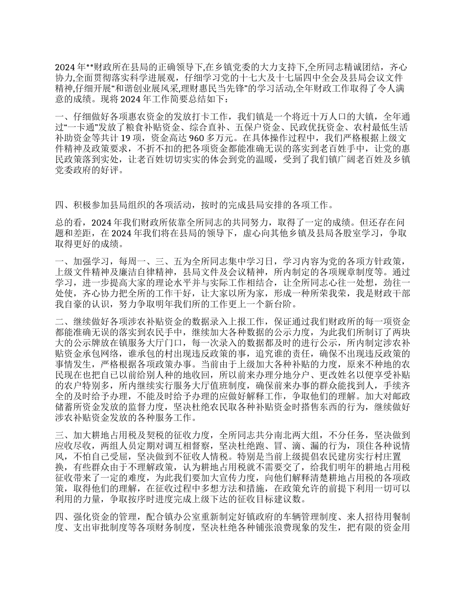 2024年财政所工作总结及2024年工作安排_第1页