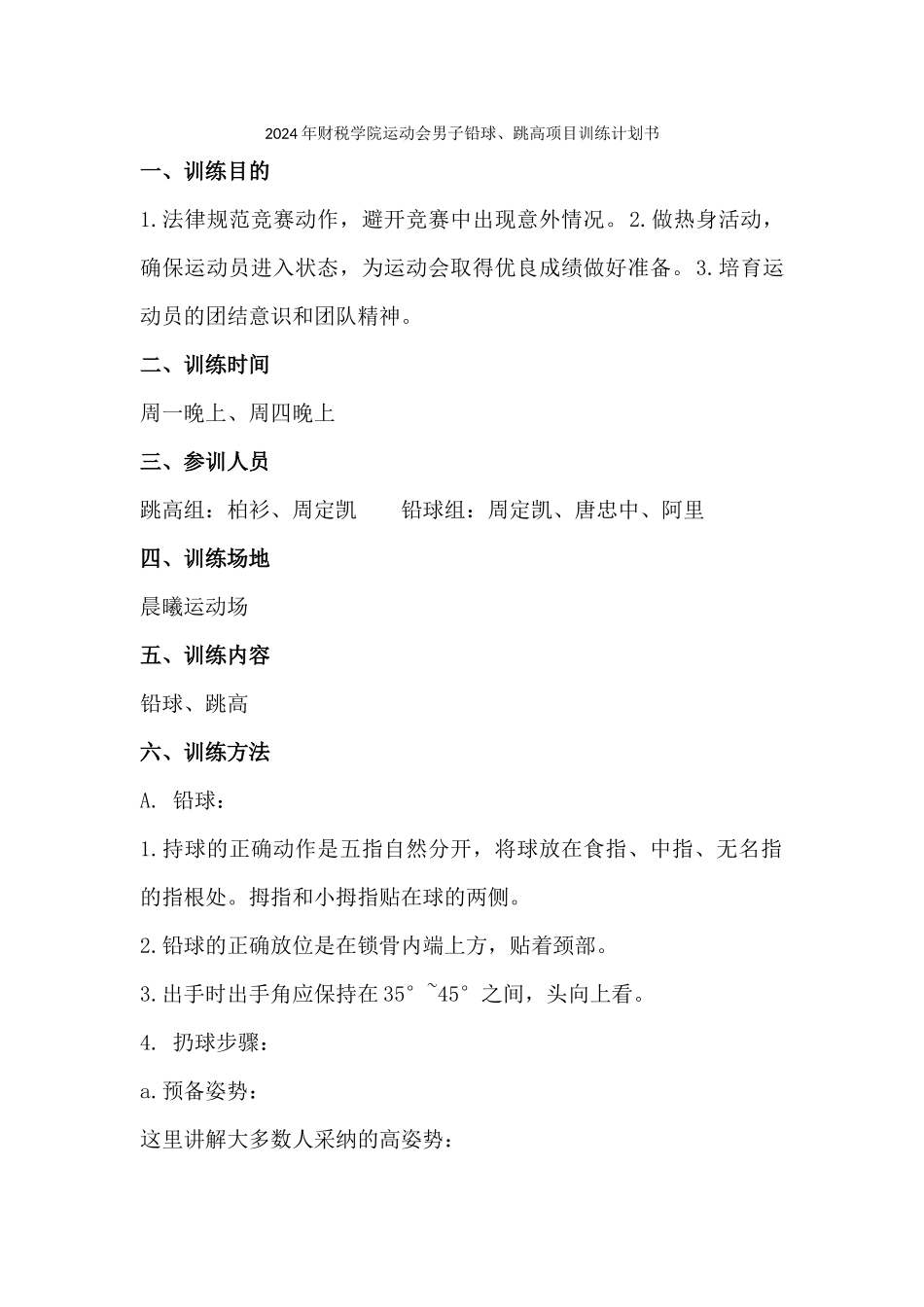 2024年财税学院运动会男子铅球跳高项目训练-计划书2_第1页