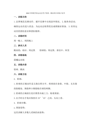 2024年财税学院运动会男子铅球跳高项目训练-计划书2