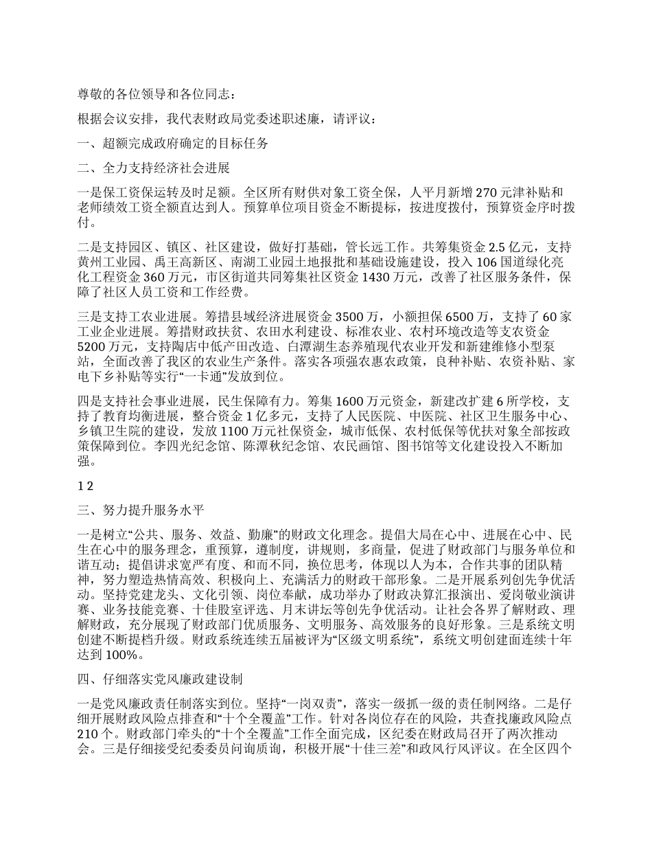 2024年财政局党委书记述职述廉报告_第1页