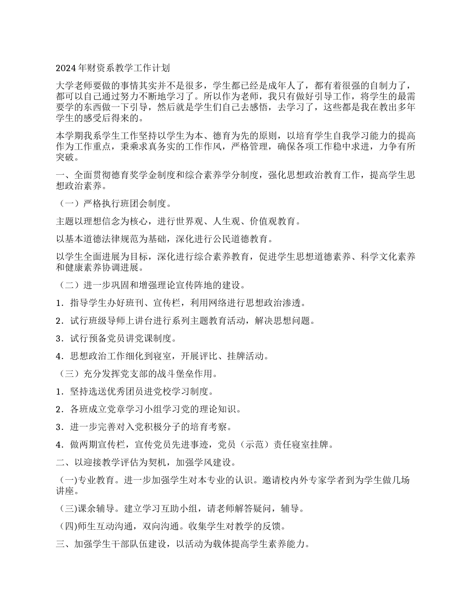2024年财资系教学工作计划_第1页