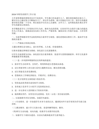 2024年财资系教学工作计划