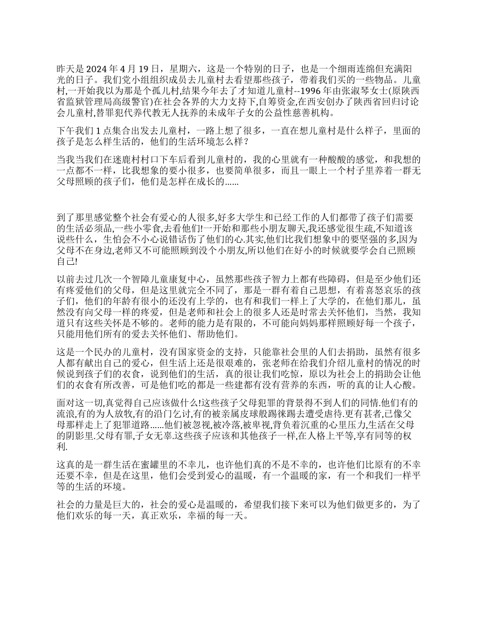 2024年走进儿童村的思想汇报_第1页