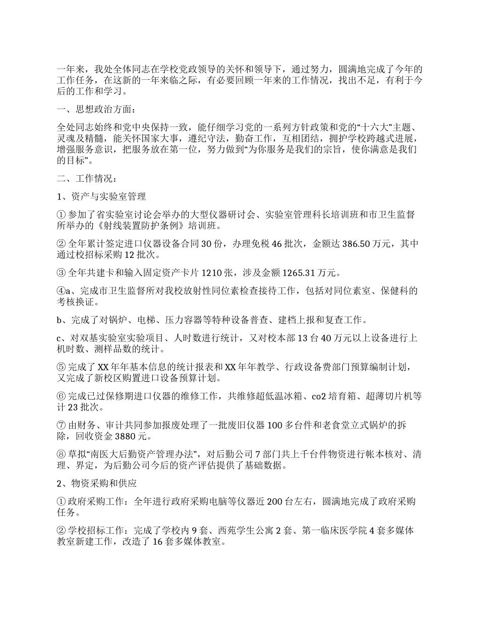 2024年资产管理处工作总结_第1页