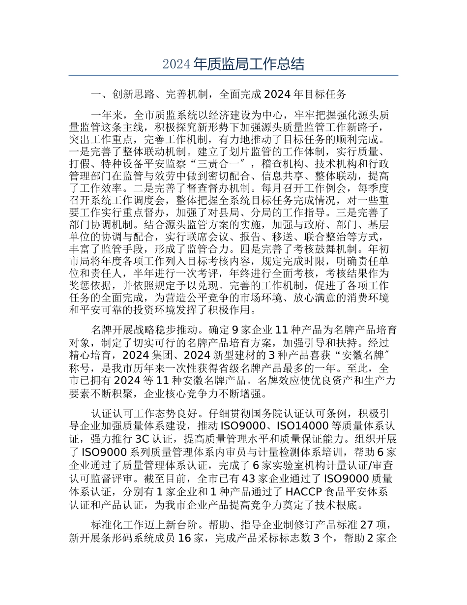 2024年质监局工作总结_第1页