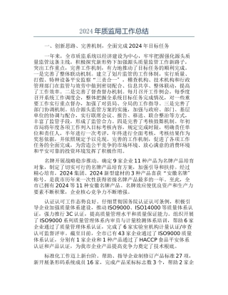2024年质监局工作总结