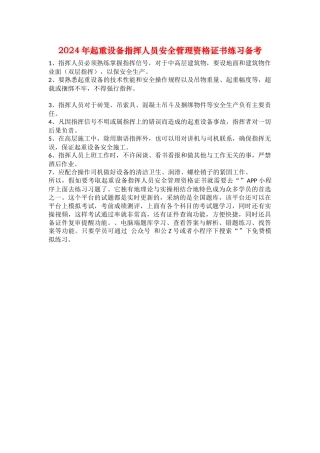 2024年起重设备指挥人员安全管理资格证书练习备考