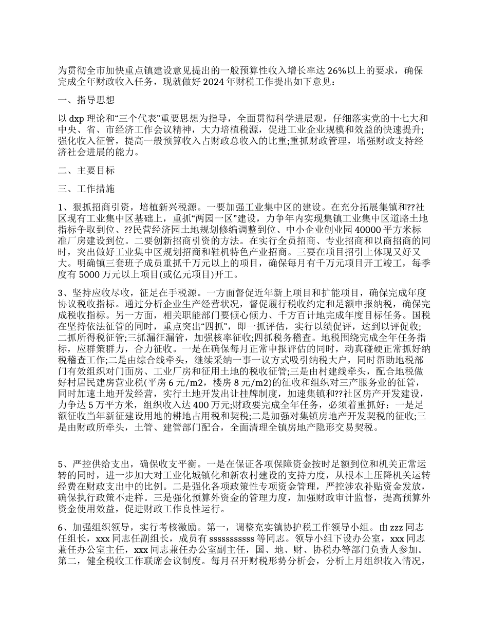2024年财税工作意见计划_第1页