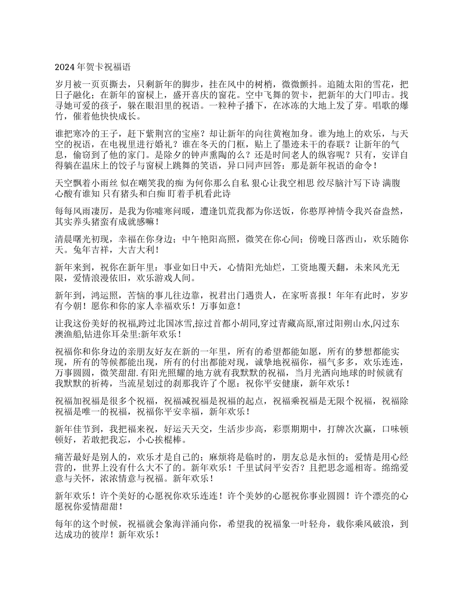 2024年贺卡祝福语_第1页