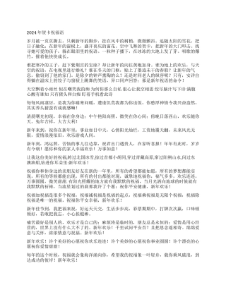 2024年贺卡祝福语