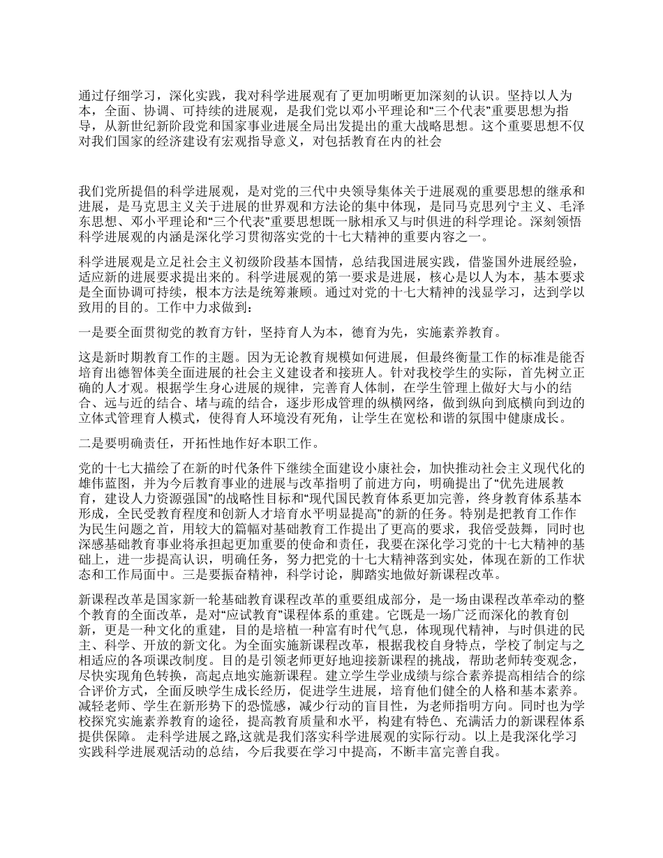2024年践行科学发展观活动个人总结_第1页