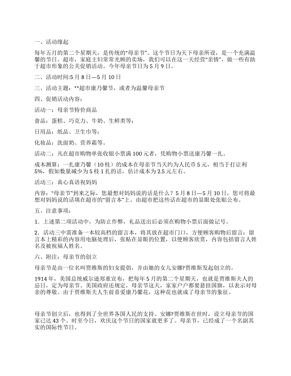 2024年超市母亲节促销活动方案_第1页