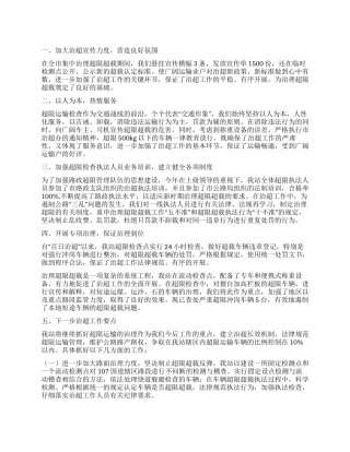 2024年车辆超限超载整治成效报告总结