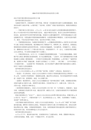 2024年迎中秋庆国庆活动总结范文5篇