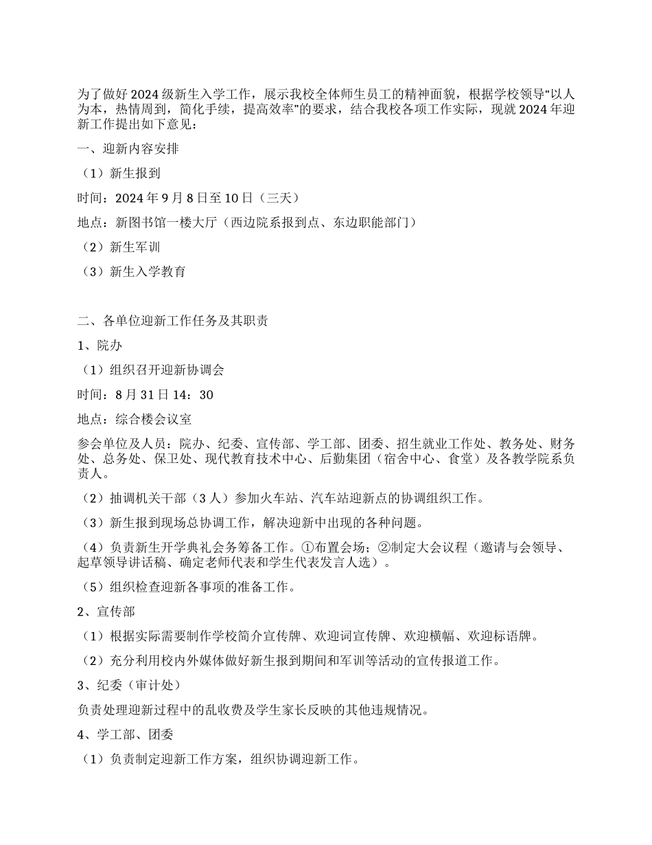 2024年迎新工作安排_第1页