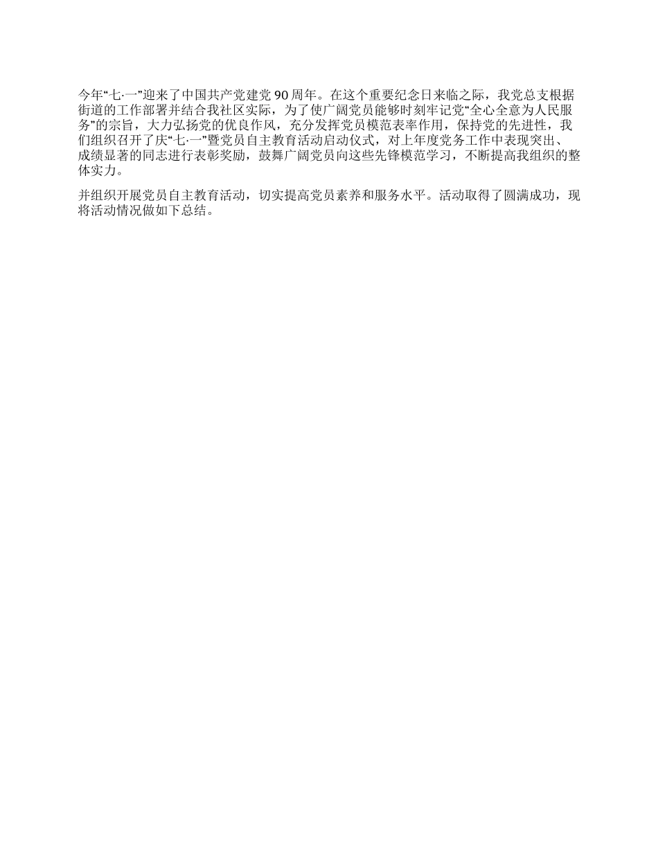 2024年迎七一暨建党九十周年工作总结_第1页