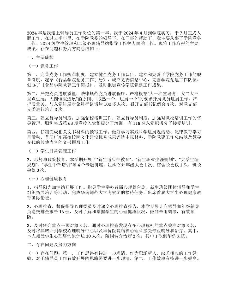 2024年辅导员工作总结_第1页