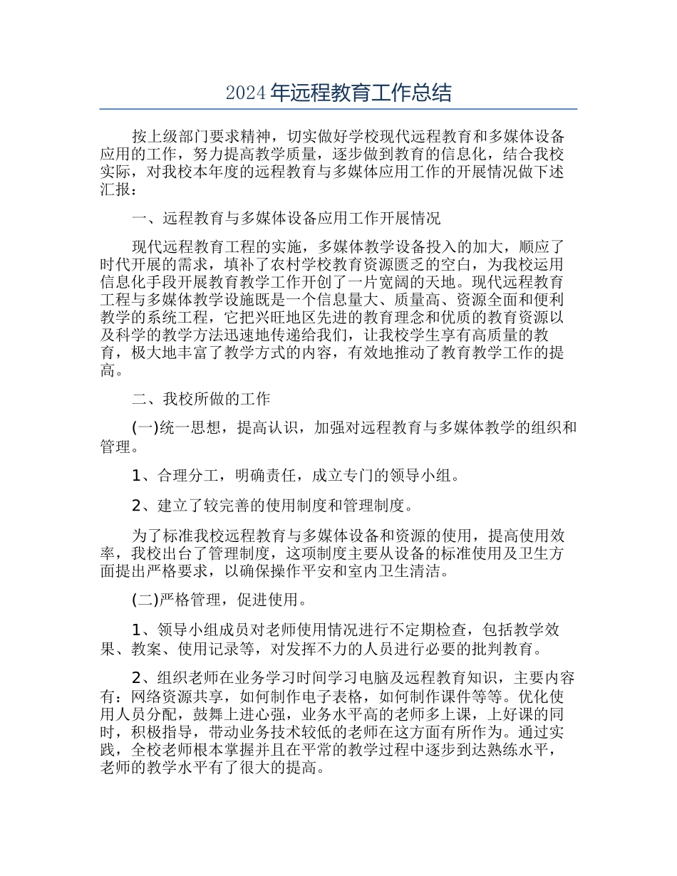 2024年远程教育工作总结_第1页