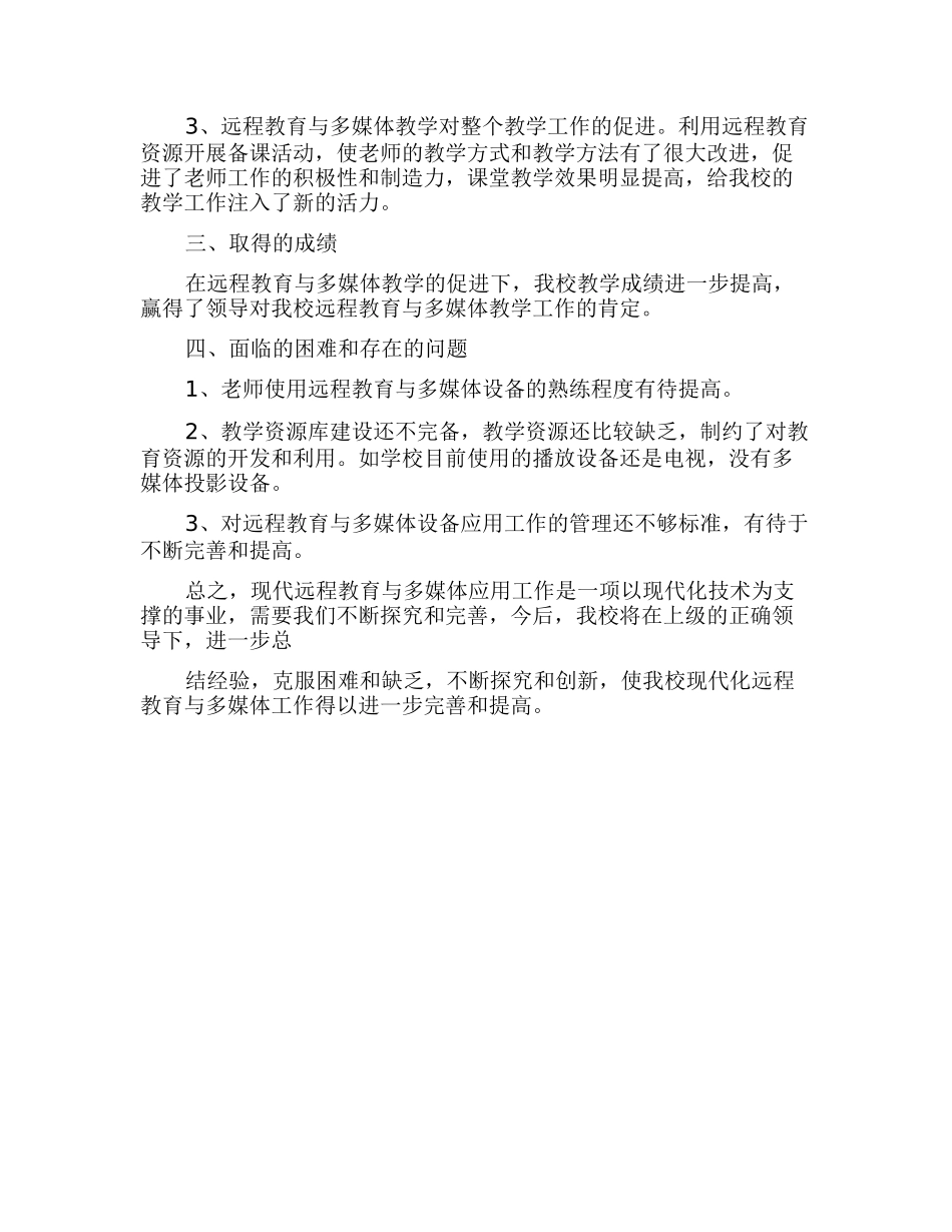 2024年远程教育工作总结_第2页