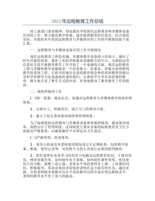 2024年远程教育工作总结