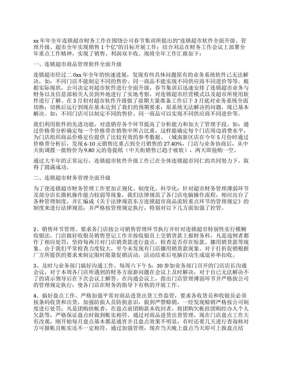 2024年连锁超市财务工作总结_第1页