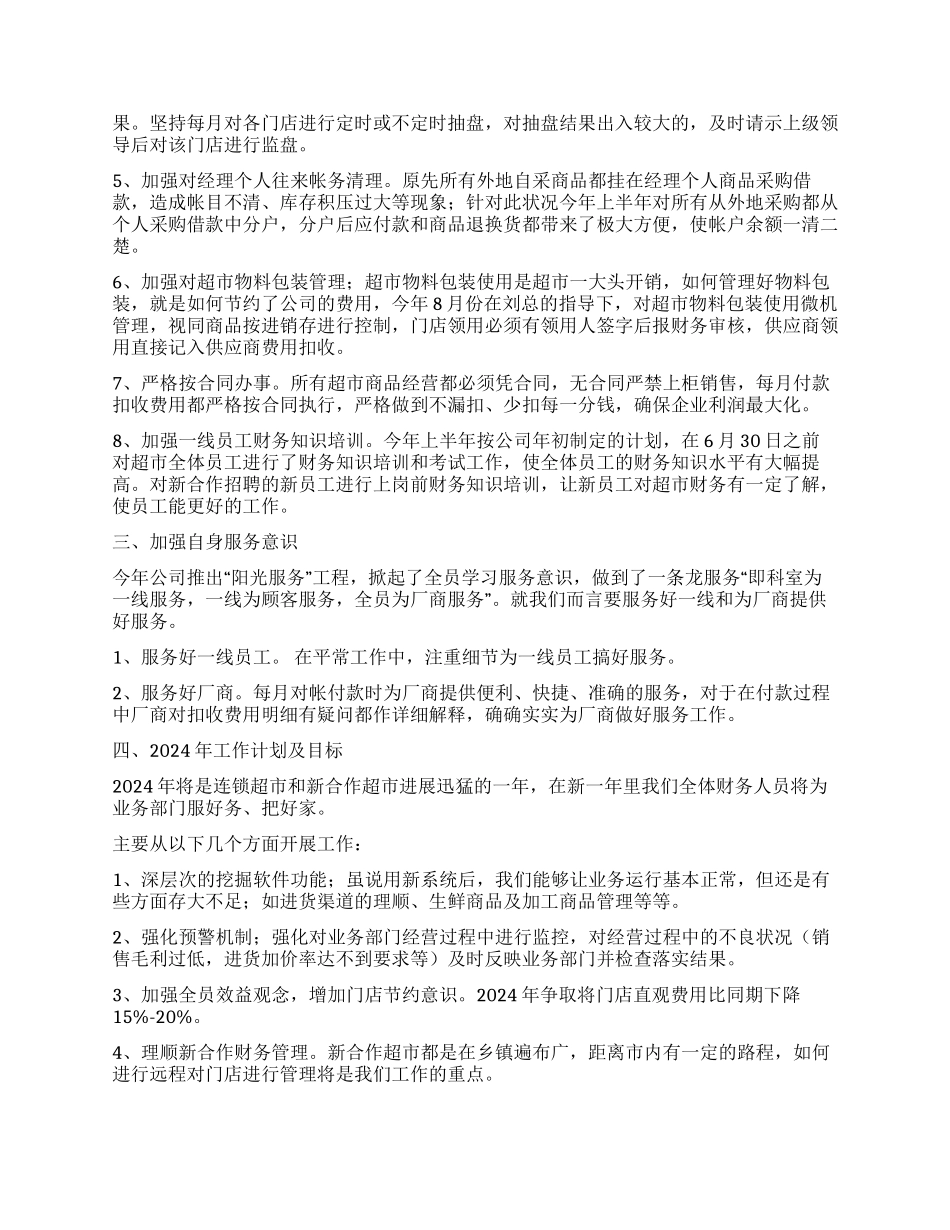 2024年连锁超市财务工作总结_第2页