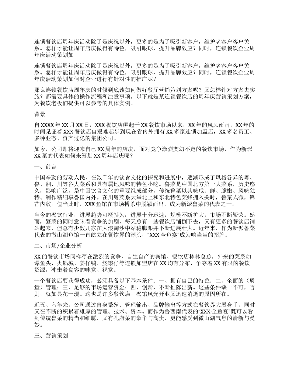 2024年连锁餐饮周年庆营销策划方案_第1页