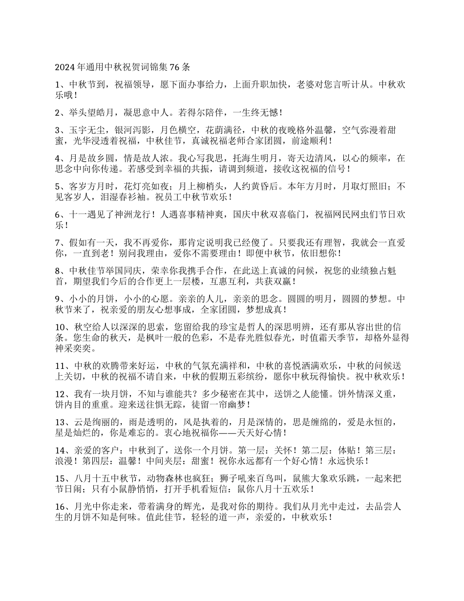 2024年通用中秋祝贺词锦集76条_第1页