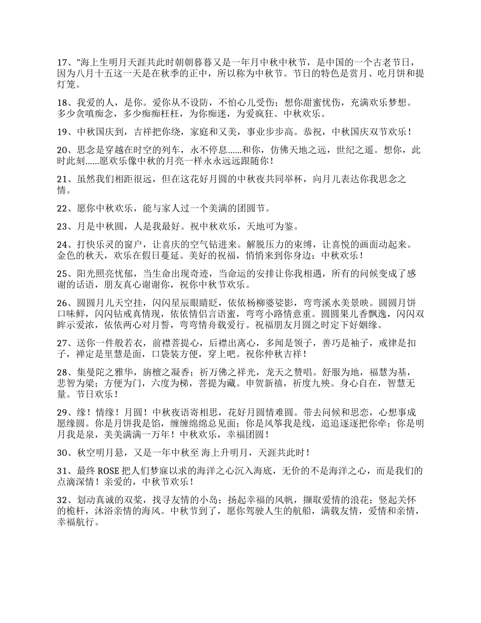 2024年通用中秋祝贺词锦集76条_第2页