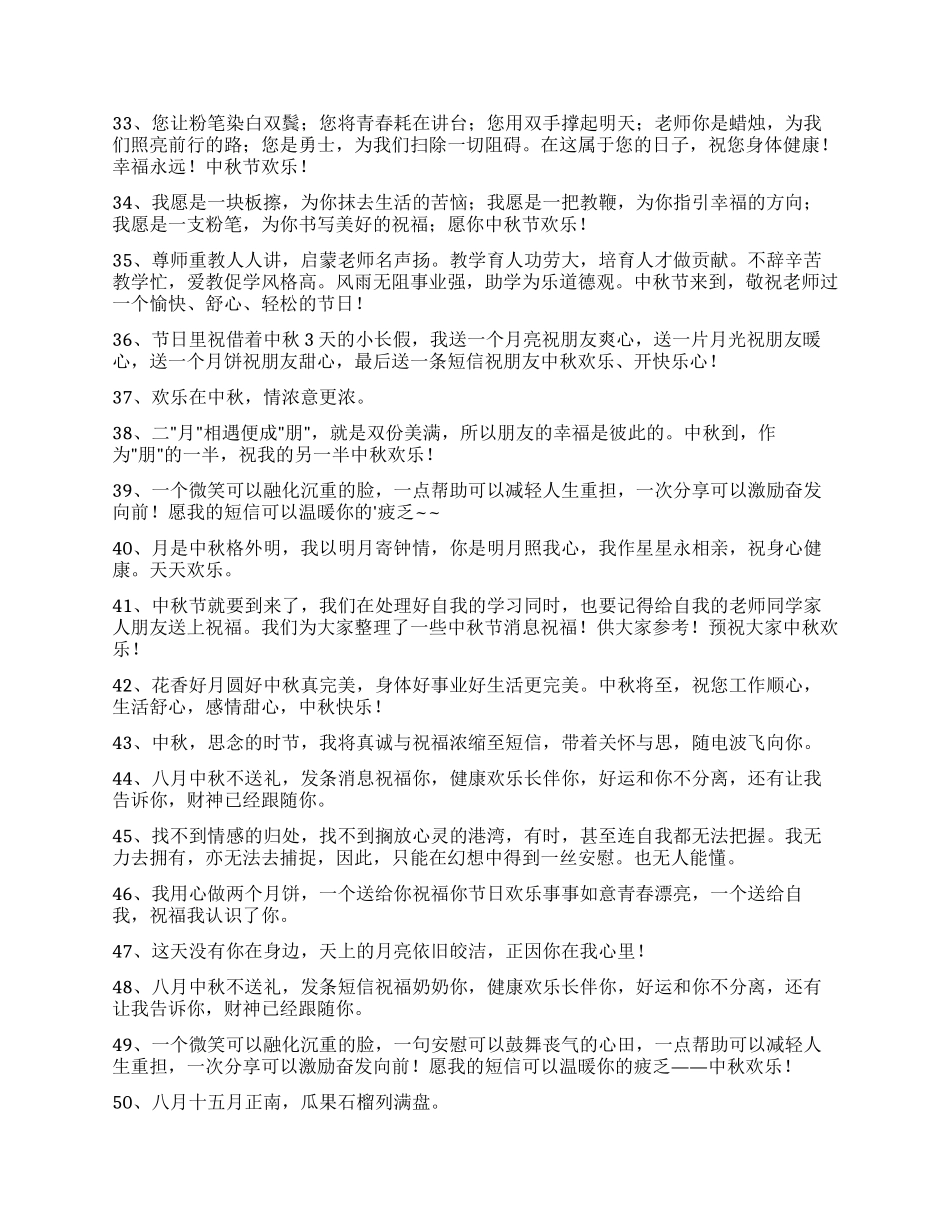 2024年通用中秋祝贺词锦集76条_第3页