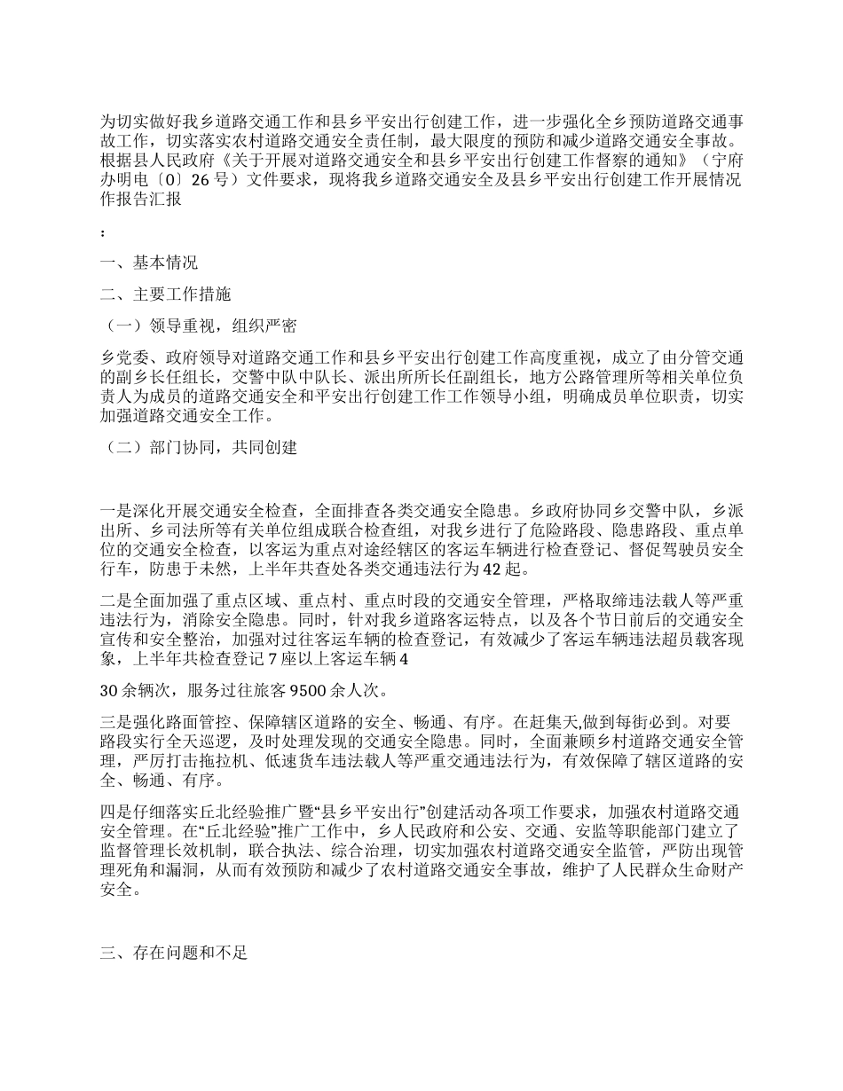 2024年道路交通安全和县乡平安出行创建工作开展情况报告_第1页