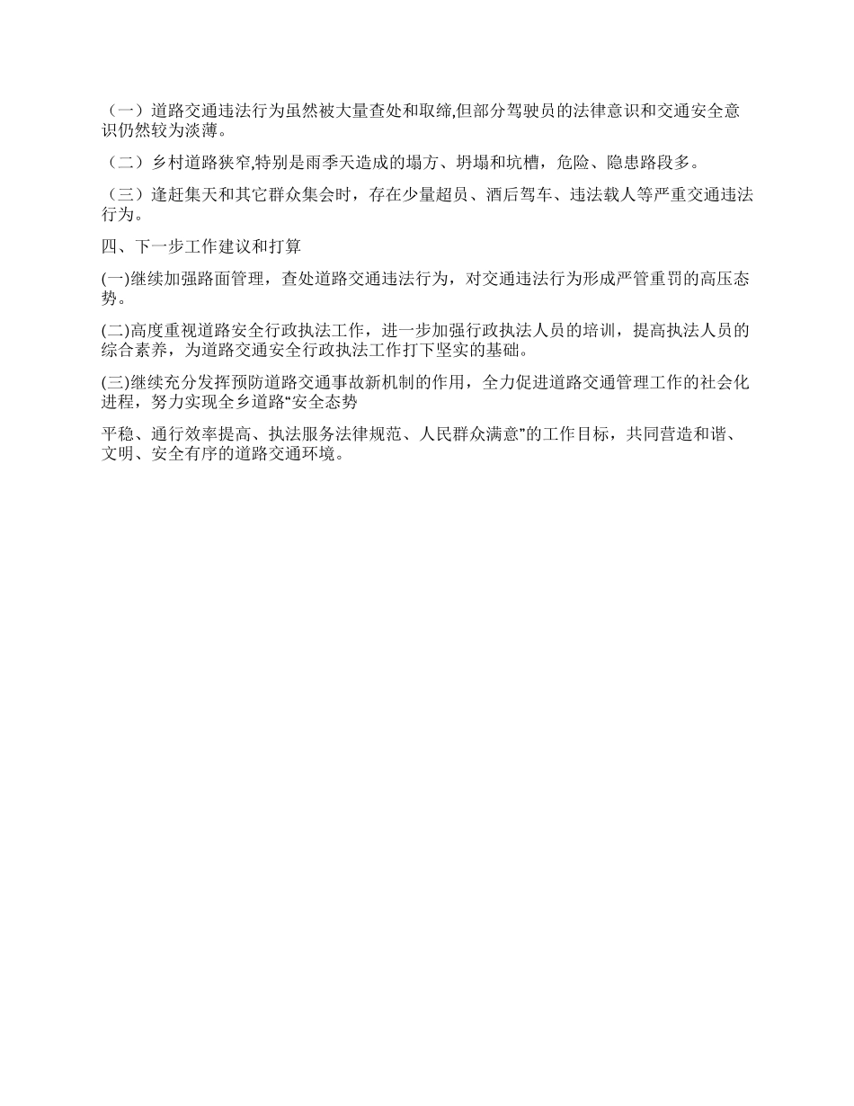 2024年道路交通安全和县乡平安出行创建工作开展情况报告_第2页