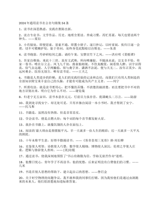 2024年通用读书名言名句锦集54条