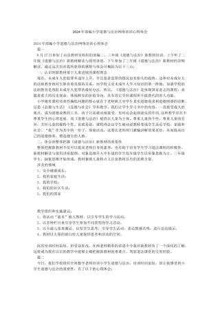 2024年部编小学道德与法治网络培训心得体会