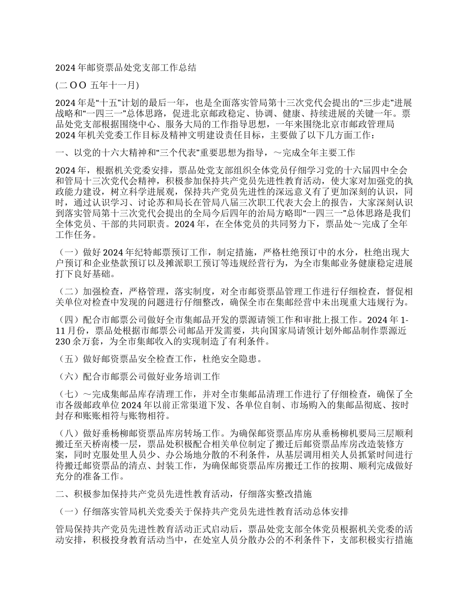 2024年邮资票品处党支部工作总结_第1页