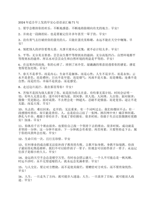 2024年适合早上发的早安心语语录汇编71句