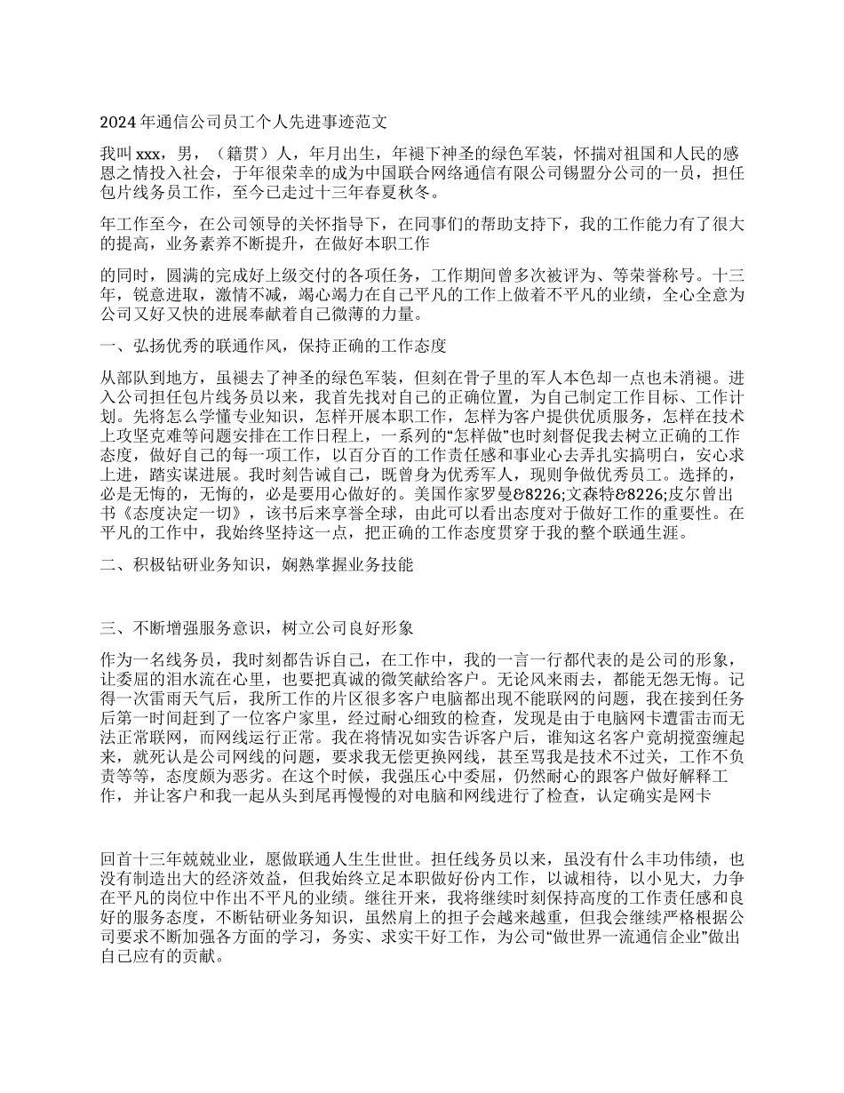 2024年通信公司员工个人先进事迹范文_第1页