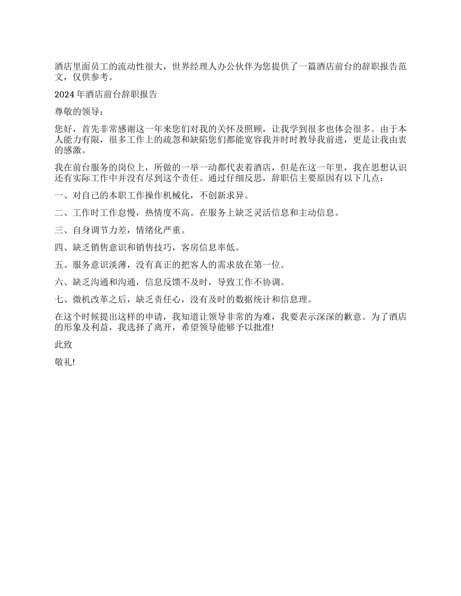2024年酒店前台辞职报告_第1页