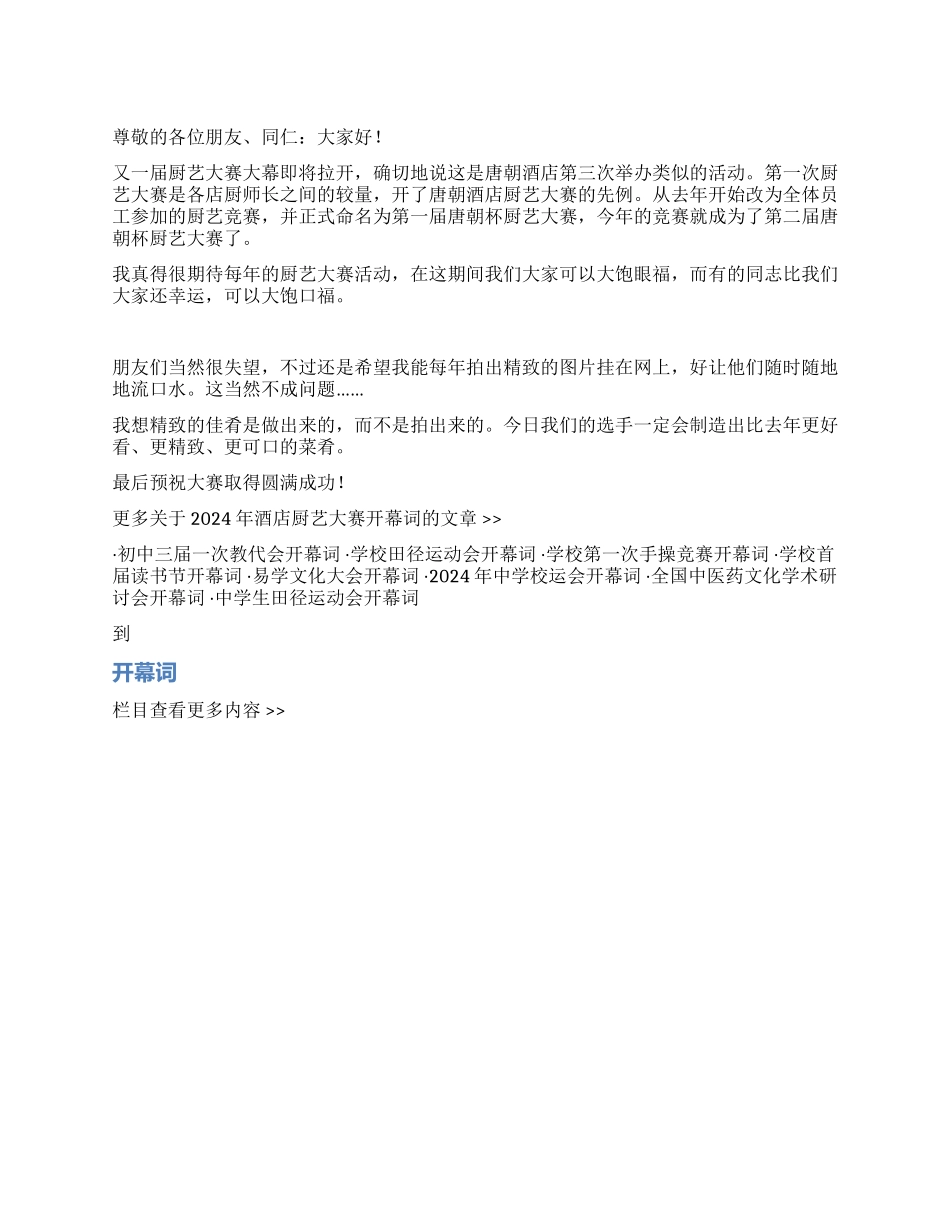 2024年酒店厨艺大赛开幕词_第1页