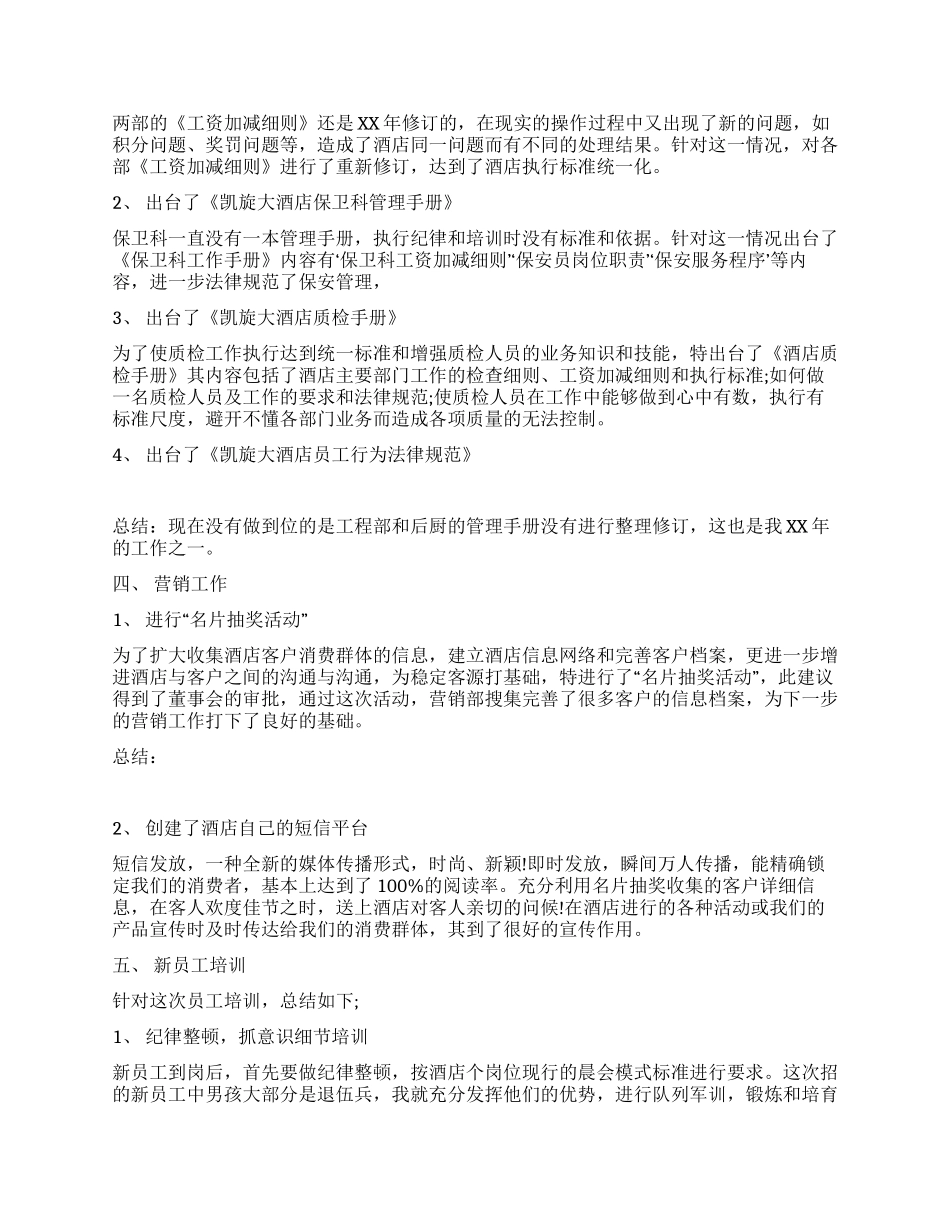 2024年酒店员工年终总结范文_第3页